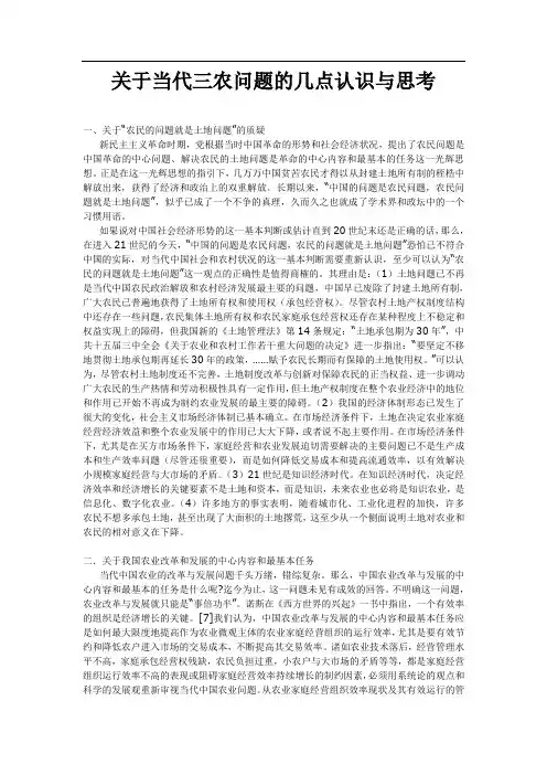 关于当代三农问题的几点认识与思考