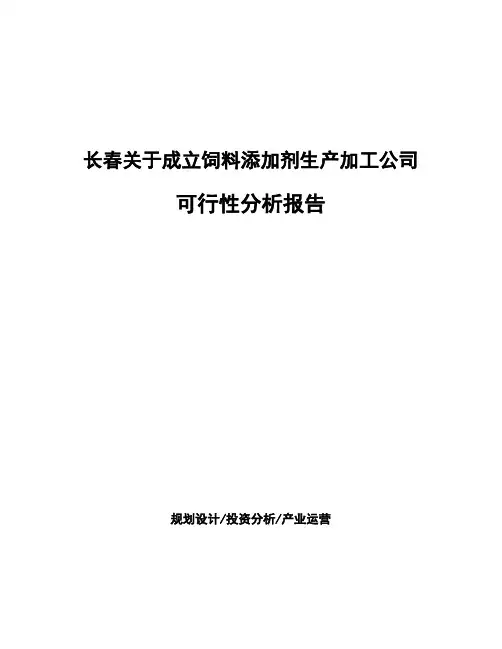 长春关于成立饲料添加剂生产加工公司可行性分析报告
