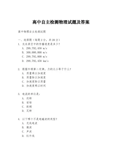 高中自主检测物理试题及答案