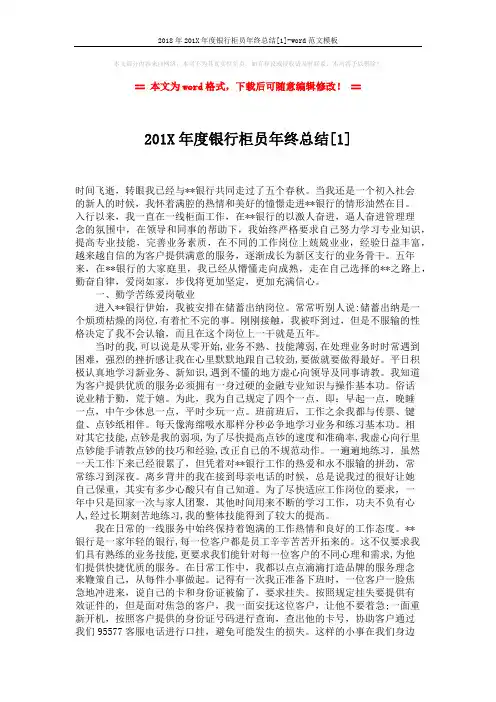2018年201X年度银行柜员年终总结[1]-word范文模板 (2页)