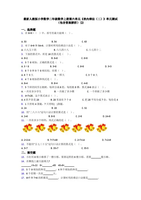 最新人教版小学数学二年级数学上册第六单元《表内乘法(二)》单元测试(包含答案解析)(2)
