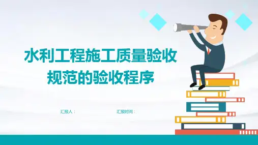 水利工程施工质量验收规范的验收程序