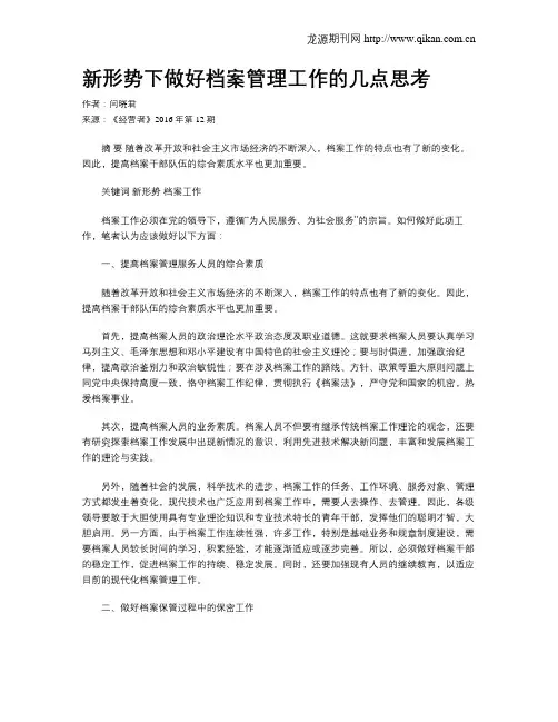 新形势下做好档案管理工作的几点思考