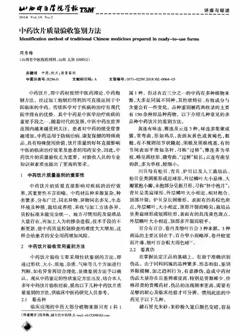 中药饮片质量验收鉴别方法