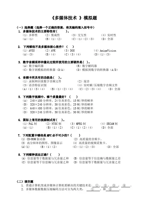 多媒体技术期末考题及答案