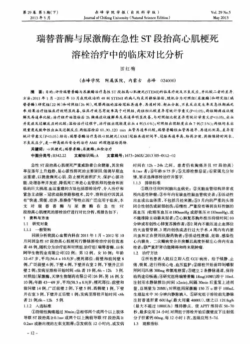 瑞替普酶与尿激酶在急性ST段抬高心肌梗死溶栓治疗中的临床对比分析