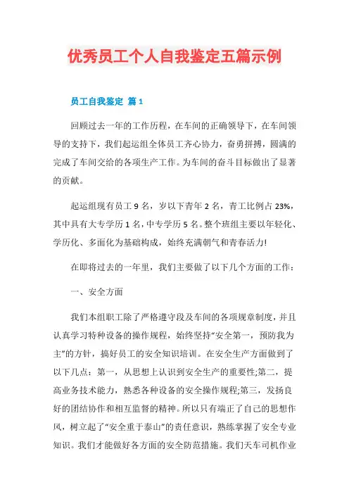 优秀员工个人自我鉴定五篇示例