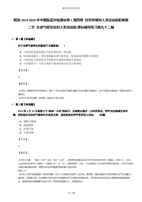 精选2019-2020年中图版高中地理必修1第四章 自然环境对人类活动的影响第二节 全球气候变化对人类活动的.课