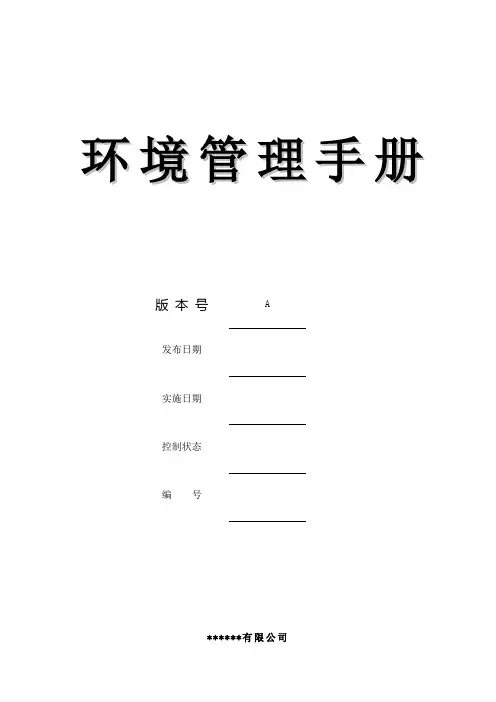 环境管理手册