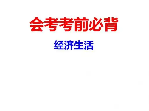 会考考前必背