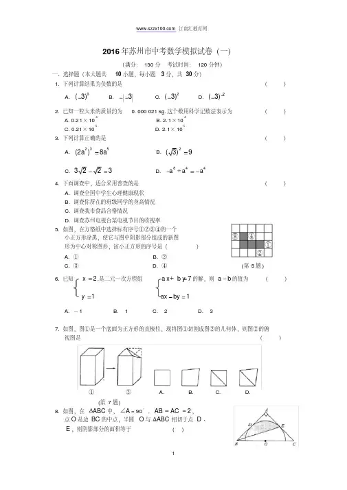 2016年苏州市中考数学模拟试卷(一)含答案.pdf