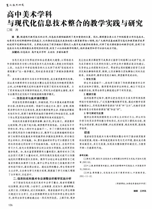 高中美术学科与现代化信息技术整合的教学实践与研究