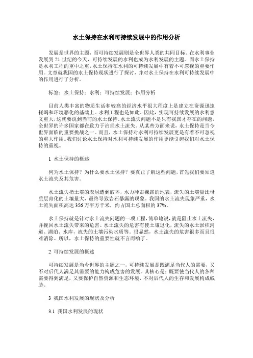 水土保持在水利可持续发展中的作用分析_0