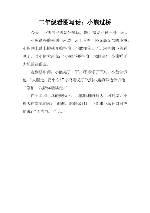 二年级看图写话：小熊过桥