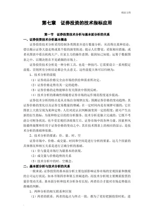 第七章 证券投资的技术指标应用