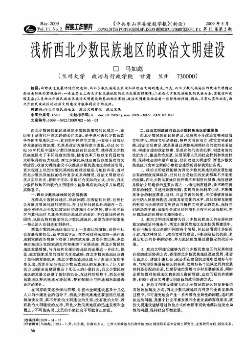 浅析西北少数民族地区的政治文明建设