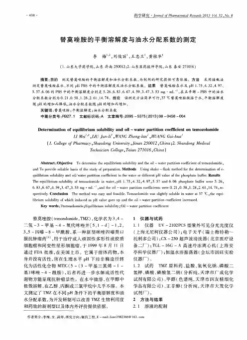 替莫唑胺的平衡溶解度与油水分配系数的测定