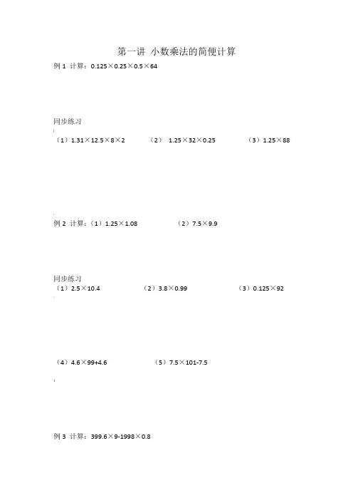 五年级奥数——-小数乘法的简便计算