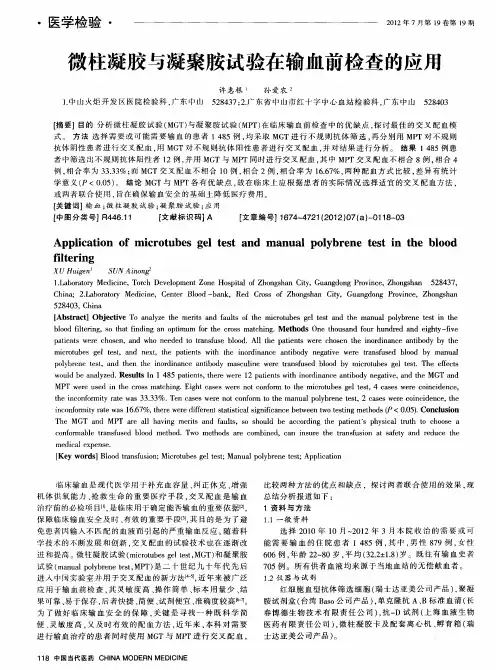 微柱凝胶与凝聚胺试验在输血前检查的应用