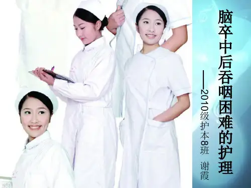 脑卒中后吞咽困难的护理