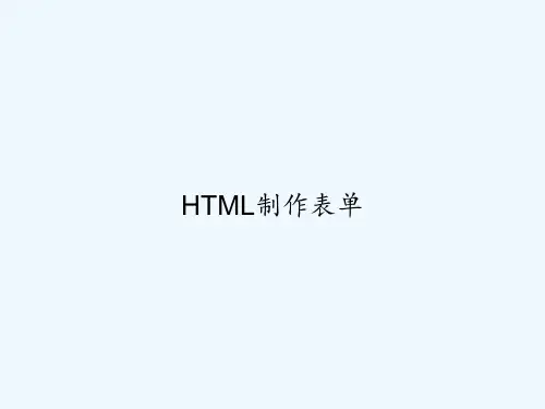 HTML制作表单 PPT