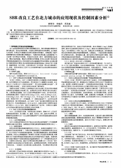 SBR改良工艺在北方城市的应用现状及控制因素分析