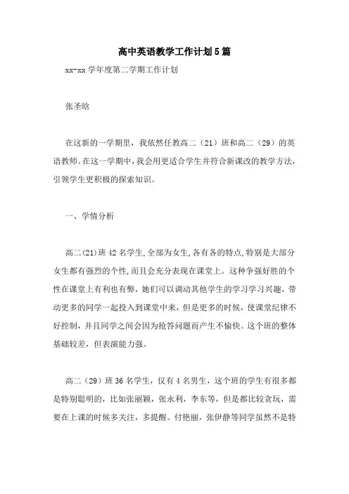 高中英语教学工作计划5篇