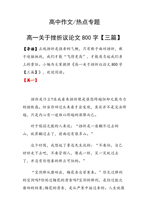 高一关于挫折议论文800字【三篇】