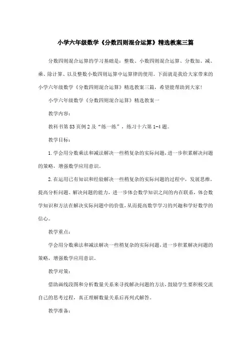 小学六年级数学《分数四则混合运算》精选教案三篇