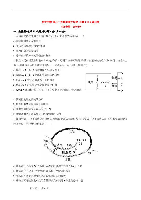 高中生物 高三一轮课时提升作业 必修1 2.2蛋白质