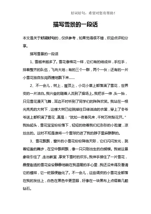 描写雪景的一段话