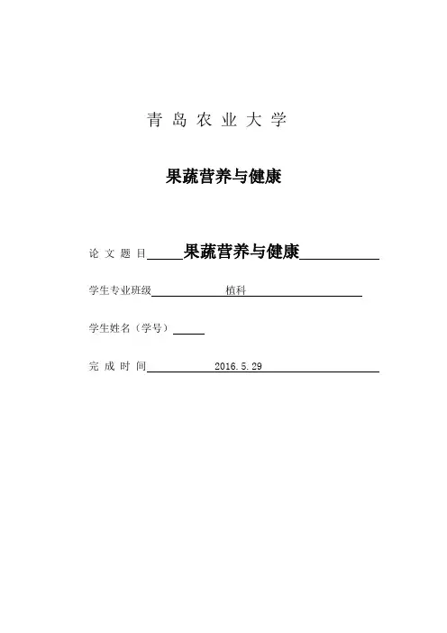 果蔬营养与健康 论文