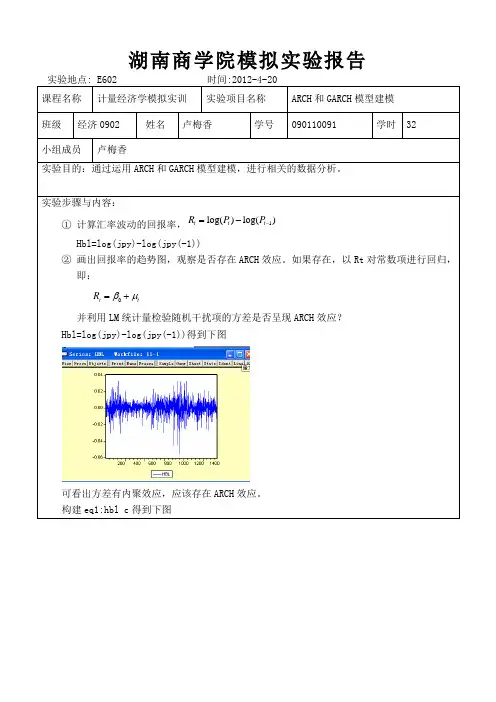 ARCH和GARCH模型建模实验报告