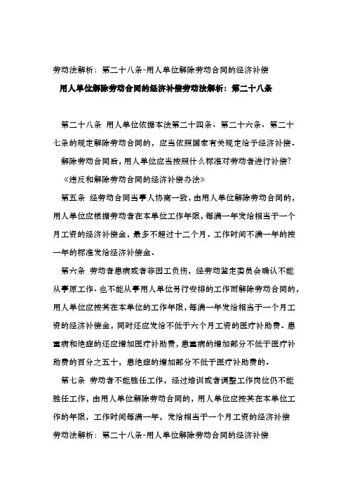 劳动法解析：第二十八条-用人单位解除劳动合同的经济补偿