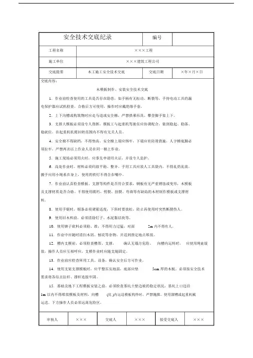木模板制作、安装安全技术交底.docx