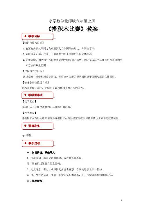 小学数学新北师版六年级上册教学设计 《搭积木比赛》 北师大