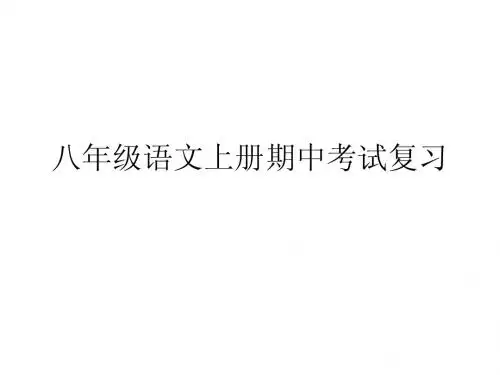 八年级语文上册期中复习