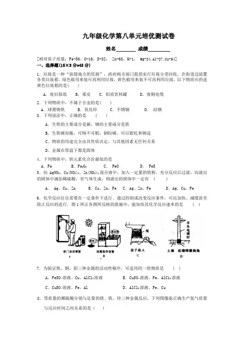 九年级化学第八单元(金属)培优测试卷