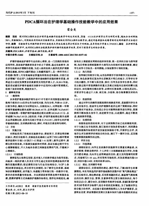 PDCA循环法在护理学基础操作技能教学中的应用效果