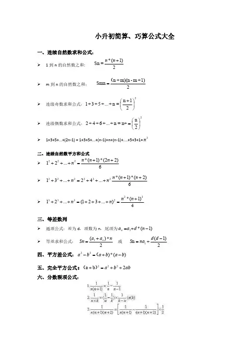 小升初数学简算巧算公式大全