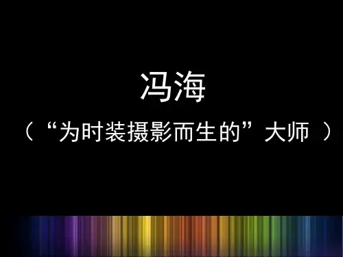 中国时尚摄影师冯海