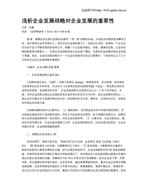 浅析企业发展战略对企业发展的重要性