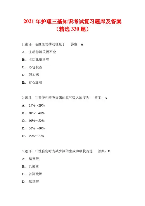 2021年护理三基知识考试复习题库及答案(精选330题)