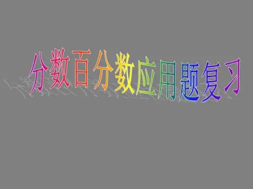 六年级上册数学总复习分数百分数应用题复习北师大版