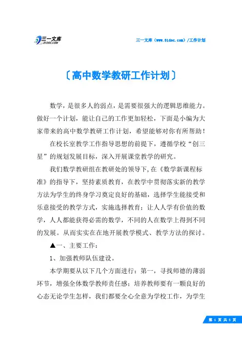 高中数学教研工作计划 2