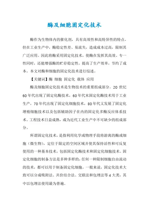 酶及细胞固定化技术