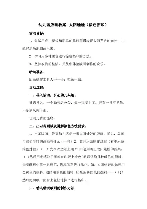幼儿园版画教案--太阳娃娃(涂色拓印)
