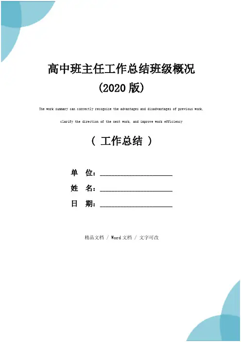 高中班主任工作总结班级概况(2020版)