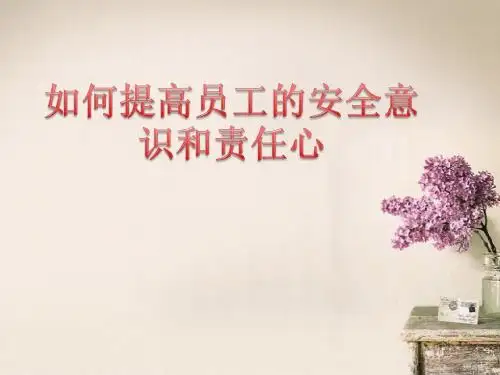 如何提高员工安全意识和责任心Microsoft PowerPoint 演示文稿