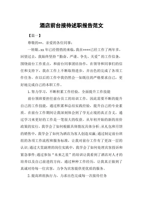酒店前台接待述职报告范文
